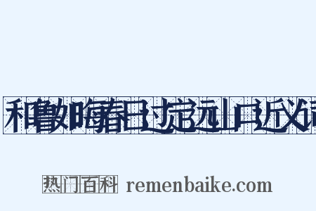 和鲁如晦春日过定远山口近义词是什么意思的图片